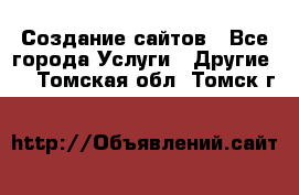 Создание сайтов - Все города Услуги » Другие   . Томская обл.,Томск г.